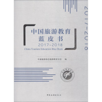 [M]中国旅游教育蓝皮书 2017-2018-9787503261220