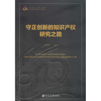 [M]守正创新的知识产权研究之路-9787520137690