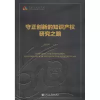 [M]守正创新的知识产权研究之路-9787520137690