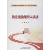 [M]物流运输组织与实务-9787560647104