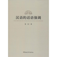 [M]汉语话语的强调-9787520336079