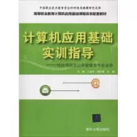 [M]计算机应用基础实训指导——财经商贸及公共管理类专业适用-9787302509851