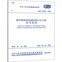 [M]数字蜂窝移动通信网LTE工程技术标准 GB/T 51278-2018-9155182029200