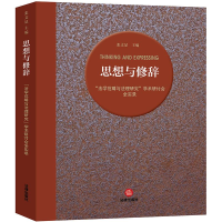 [M]思想与修辞:法学范畴与法理研究学术研讨会全实录-9787519729233