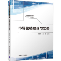 [M]市场营销理论与实务-9787302510932