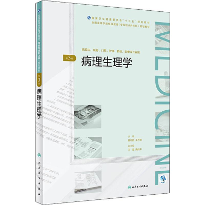 [M]病理生理学 第3版-9787117270861