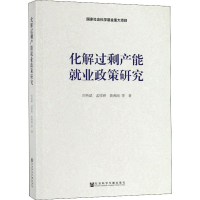 [M]化解过剩产能就业政策研究-9787520143530