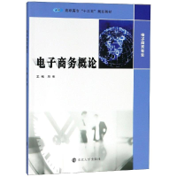[M]电子商务概论/顾明-9787305210518