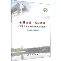 [M]砥砺奋进 再铸辉煌 庆祝北京大学地质学系成立110周年(1909-2019)-9787030609540