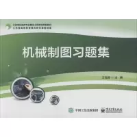 [M]机械制图习题集-9787121357350