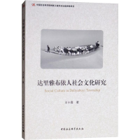 [M]达里雅布依人社会文化研究-9787520323130