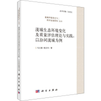 [M]流域生态环境变化及质量评估理论与实践:以汾河流域为例-9787030597489