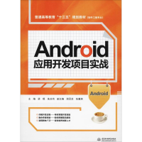 [M]Android应用开发项目实战-9787517071211