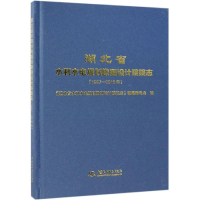 [M]湖北省水利水电规划勘测设计院院志(1997-2016年)-9787517072805