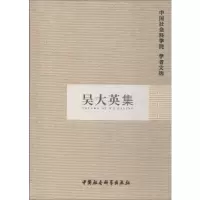 [M]吴大英集-9787500432609