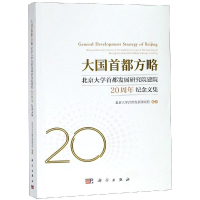 [M]大国首都方略:北京大学首都发展研究院建院20周年纪念文集-9787030606723