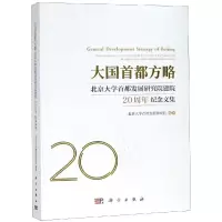 [M]大国首都方略:北京大学首都发展研究院建院20周年纪念文集-9787030606723