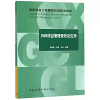 [M]BIM项目管理规划及应用/张静晓-9787112229871