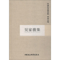 [M]吴家骏集-9787500465157