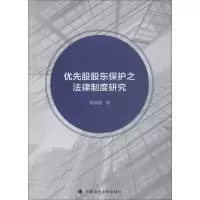 [M]优先股股东保护之法律制度研究-9787562086185