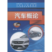 [M]汽车概论 第3版-9787111594314