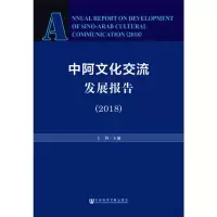 [M]中阿文化交流发展报告(2018)-9787520142885