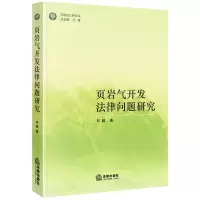 [M]页岩气开发法律问题研究-9787519732288