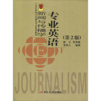 [M]新闻与传播学专业英语(第2版)-9787811050936