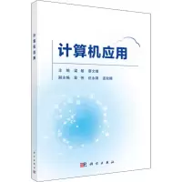 [M]计算机应用-9787030596543