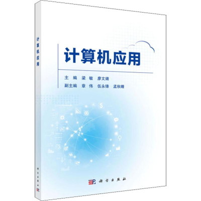 [M]计算机应用-9787030596543