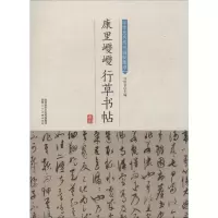 [M]康里巎巎行草书帖-9787536834736
