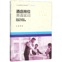 [M]酒店岗位英语实训/杨骞/21世纪高职高专规划教材酒店管理系列-9787300262840