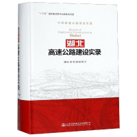 [M]湖北高速公路建设实录-9787114148347
