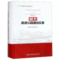[M]湖北高速公路建设实录-9787114148347