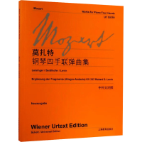 [M]莫扎特<钢琴四手联弹曲集>-9787544429603