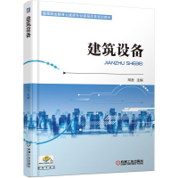 [M]建筑设备/常澄-9787111609841