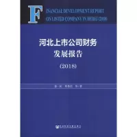 [M]河北上市公司财务发展报告(2018)-9787520145862
