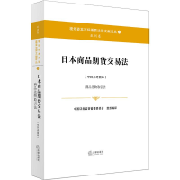 [M]日本商品期货交易法(中日文对照本):商品先物取引法-9787519700034