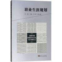 [M]职业生涯规划-9787564165154