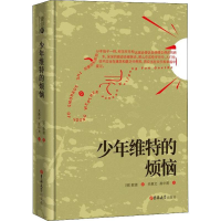 [M]少年维特的烦恼-9787569227840