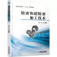 [M]精密和超精密加工技术/管文等 管文 等 著 -9787111615576