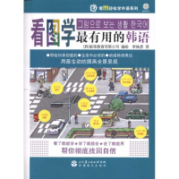 [M]看图学最有用的韩语(含光盘)-9787563716630