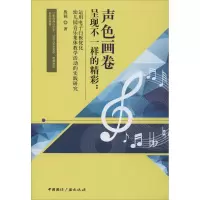 [M]声色画卷 呈现不一样的精彩 运用电子白板优化幼儿园音乐集体教学活动的实践研究-9787507845587