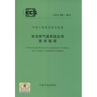 [M]住宅排气道系统应用技术规程-9158024259506