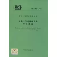 [M]住宅排气道系统应用技术规程-9158024259506