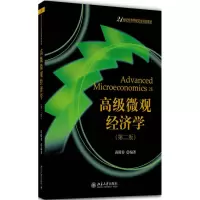 [M]高级微观经济学-9787301281086