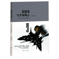 [M]苏报案与辛亥风云-9787802414525