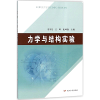 [M]力学与结构实验-9787550919037