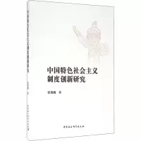[M]中国特色社会主义制度创新研究-9787516181430