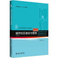 [M]城市社区建设与管理-9787301293805